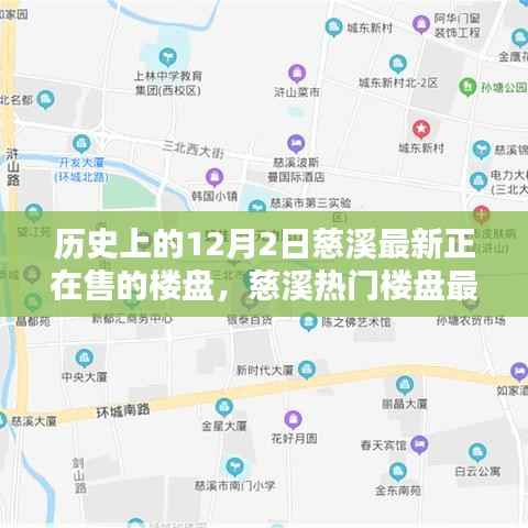 历史上的12月2日,慈溪热门楼盘最新动态与闪耀楼盘探寻之旅