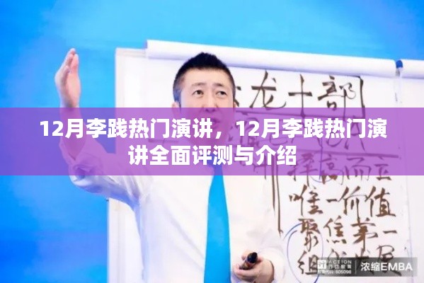 李践十二月演讲盛典,全面评测与深度介绍