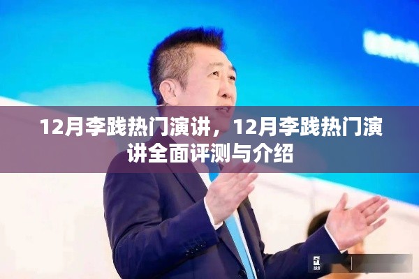 李践十二月演讲盛典,全面评测与深度介绍