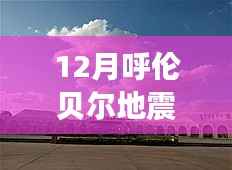 呼伦贝尔地震后的别样旅行,探寻美景与内心平静的力量