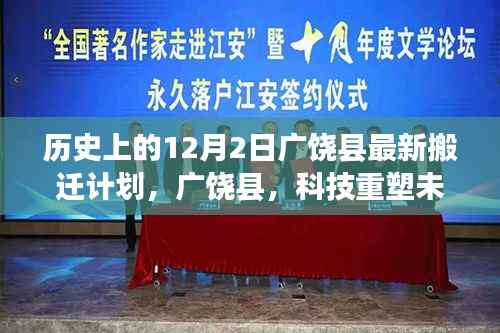 广饶县12月2日新搬迁计划,科技引领智能生活风潮,重塑未来新篇章