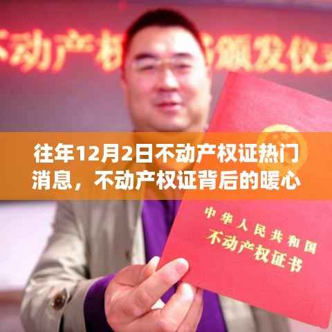 不动产权证背后的暖心故事,历年12月2日的温馨记忆与热门消息回顾
