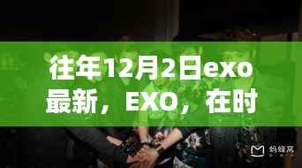 EXO在时光印记中回望，最新篇章揭秘的12月2日风采