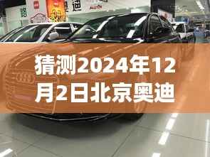 北京奥迪A6L 2024年最新价格预测,市场风云变幻下的期待与猜测
