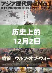 加勒比伦理电影新篇章,历史上的12月2日回顾与展望