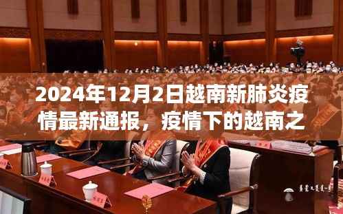 越南新肺炎疫情下的探索之旅,自然美景与内心的宁静乐园最新通报