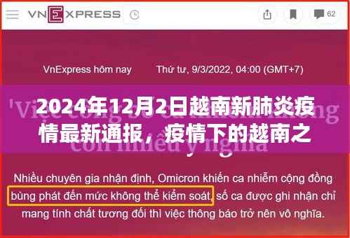 越南新肺炎疫情下的探索之旅,自然美景与内心的宁静乐园最新通报