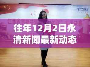 往年12月2日永清新闻回顾与获取指南,轻松掌握新闻动态的方法
