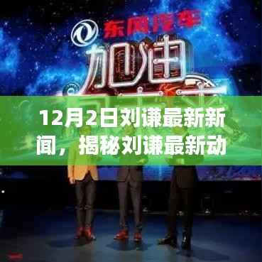 揭秘刘谦最新动态,深度解读刘谦最新新闻与活动