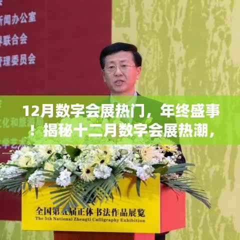 年终盛事揭秘,十二月数字会展热潮,行业盛会不容错过