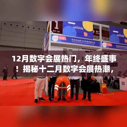 年终盛事揭秘,十二月数字会展热潮,行业盛会不容错过
