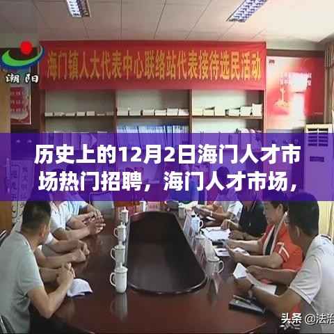 海门人才市场12月2日招聘盛况,繁荣脉络与职业机遇变迁