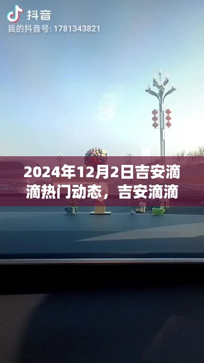 吉安滴滴日常,温馨友情之旅的热门动态