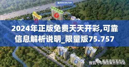 2024年正版免费天天开彩,可靠信息解析说明_限量版75.757-3