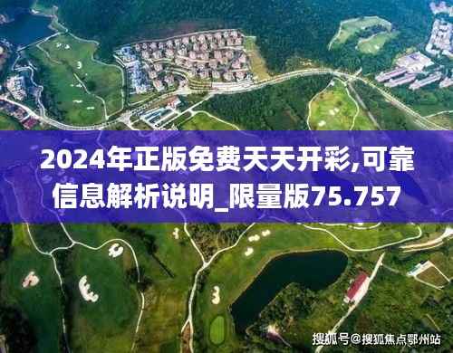 2024年正版免费天天开彩,可靠信息解析说明_限量版75.757-3