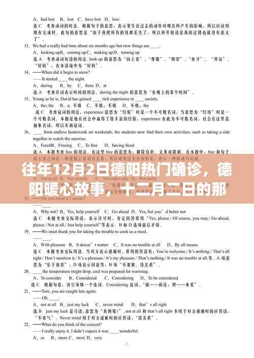 德阳暖心故事,十二月二日的奇遇与温情相伴
