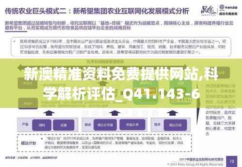 新澳精准资料免费提供网站,科学解析评估_Q41.143-6