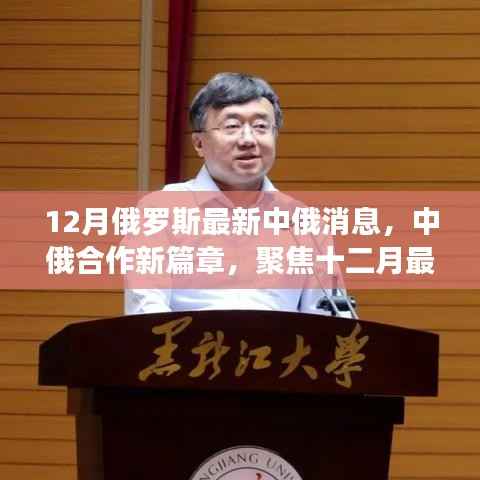 中俄合作新篇章,聚焦十二月最新消息与中俄关系进展