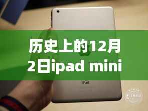 iPad mini进化史与励志传奇，热门款揭秘，变化、自信与成就感的历程纪念在12月2日