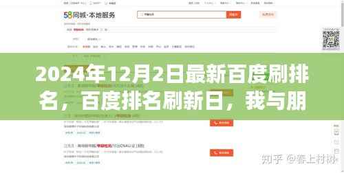 我与朋友的温馨故事,百度排名刷新日的记忆,2024年最新分享