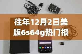 往年12月2日美版iPhone 6s 64G热门报价揭秘,市场走势与个人观点分析
