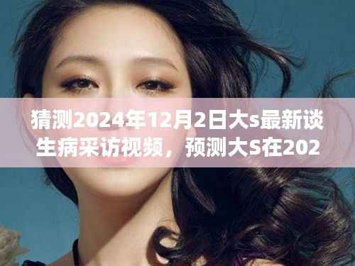 大S 2024年12月2日生病采访预测,揭秘健康状况与心得体验