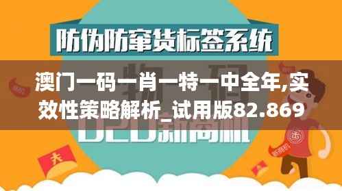 澳门一码一肖一特一中全年,实效性策略解析_试用版82.869-6
