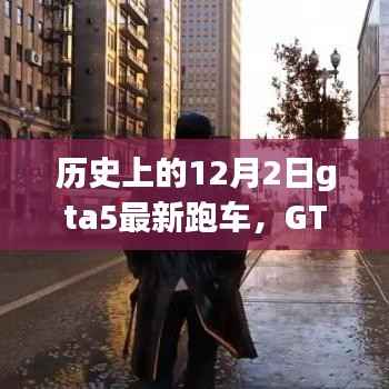GTA5最新跑车与历史上的12月2日，速度与激情的传奇之旅
