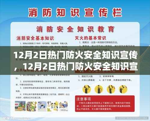 12月2日防火安全知识宣传,守护你我他的安全