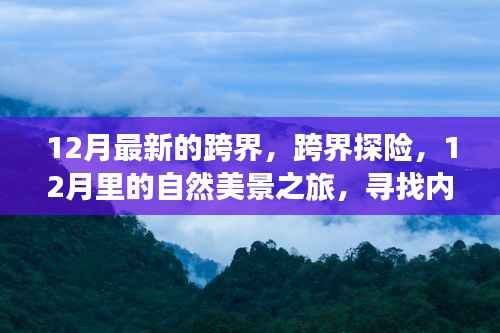 12月跨界探险,自然美景之旅,探寻内心宁静与平和的旅程