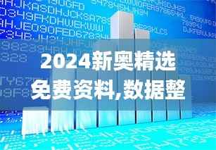2024新奥精选免费资料,数据整合计划解析_开发版130.777-5