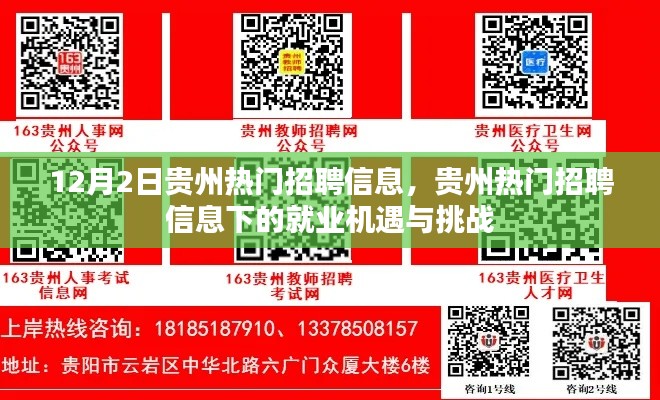 贵州热门招聘信息下的就业机遇与挑战解析