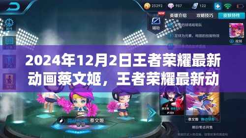 王者荣耀揭秘,蔡文姬传奇篇章的最新动画揭晓(2024年12月2日)