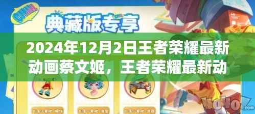 王者荣耀揭秘,蔡文姬传奇篇章的最新动画揭晓(2024年12月2日)