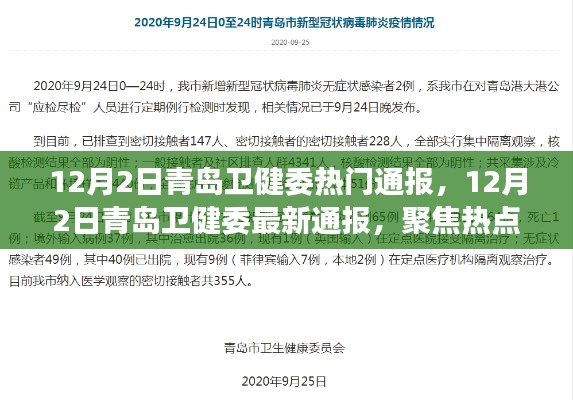 青岛卫健委最新通报聚焦热点,关注健康青岛动态新消息