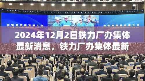 铁力厂办集体深度评测与最新消息介绍（2024年12月）