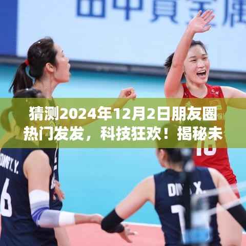 揭秘未来朋友圈霸主,神奇新伙伴引领科技狂欢,生活新潮流尽在掌握——2024年12月2日朋友圈热门预测
