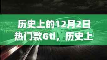 聚焦争议与观点碰撞,热门车型GTI深度解析——历史上的12月2日回顾