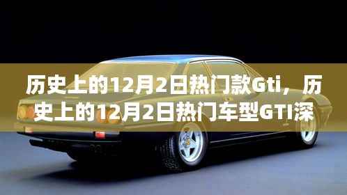 聚焦争议与观点碰撞,热门车型GTI深度解析——历史上的12月2日回顾