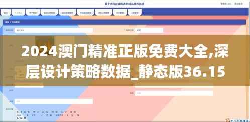 2024澳门精准正版免费大全,深层设计策略数据_静态版36.150-7