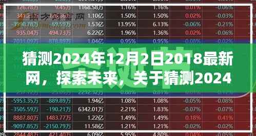 探索未来网络趋势,预测2024年12月2日最新网络发展动态