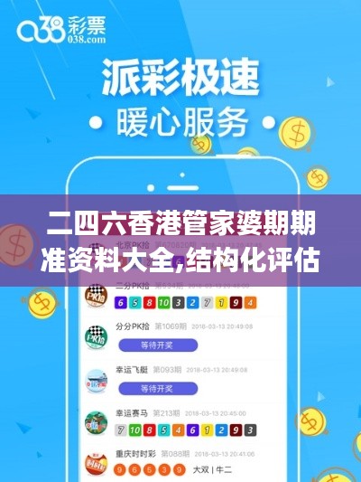 二四六香港管家婆期期准资料大全,结构化评估推进_QHD49.803-4