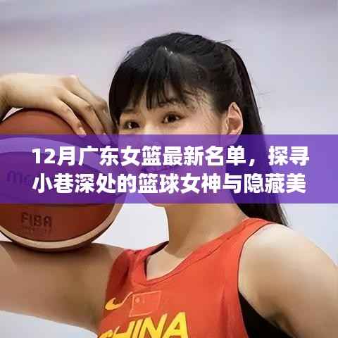 广东女篮名单大揭秘,篮球女神与小巷美食的双重魅力