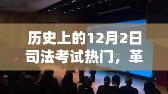揭秘十二月二日司法考试热门背后的革命性科技盛宴与高科技产品风采展示