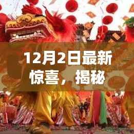 揭秘十二月二日全新科技与艺术融合盛宴的惊喜活动标题