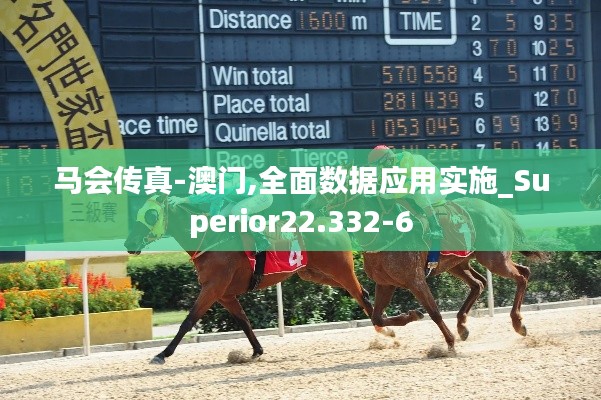 马会传真-澳门,全面数据应用实施_Superior22.332-6
