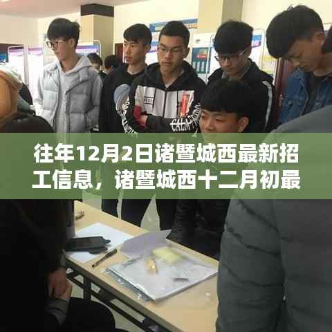 诸暨城西最新招工信息解析,历年12月2日招工深度分析