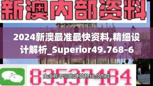 2024新澳最准最快资料,精细设计解析_Superior49.768-6