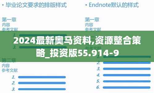 2024最新奥马资料,资源整合策略_投资版55.914-9