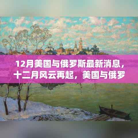 美国与俄罗斯最新动态,十二月风云再起,变化学习引领新征程